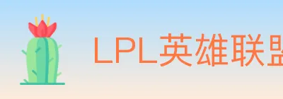 LPL英雄联盟竞猜 logo